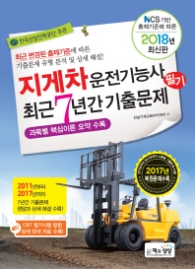 지게차운전기능사 필기 최근 7년간 기출문제 (2018 최신판)